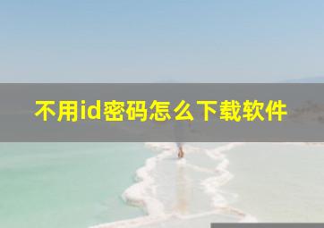 不用id密码怎么下载软件