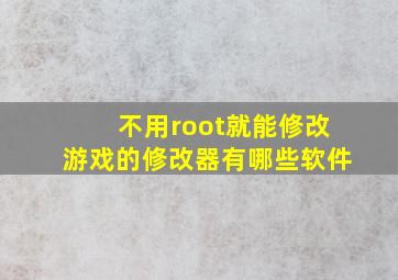 不用root就能修改游戏的修改器有哪些软件