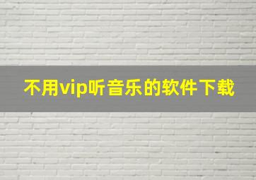 不用vip听音乐的软件下载