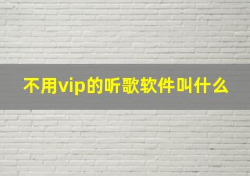 不用vip的听歌软件叫什么