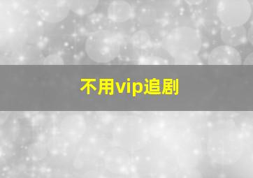 不用vip追剧