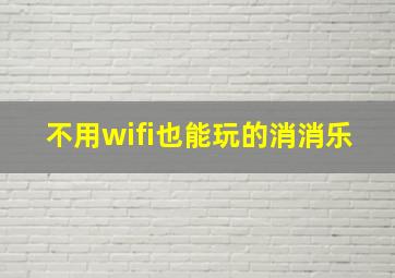 不用wifi也能玩的消消乐