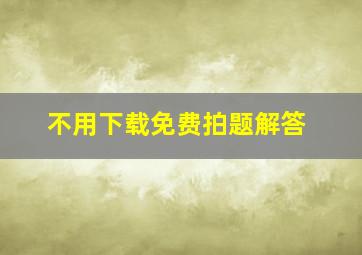 不用下载免费拍题解答