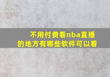 不用付费看nba直播的地方有哪些软件可以看