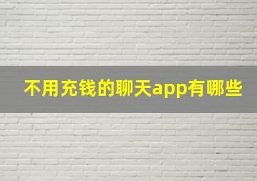 不用充钱的聊天app有哪些