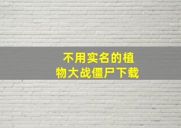 不用实名的植物大战僵尸下载