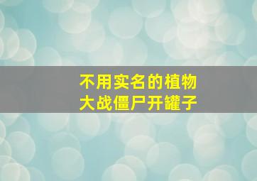 不用实名的植物大战僵尸开罐子