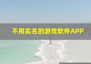 不用实名的游戏软件APP