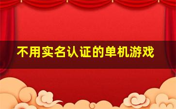 不用实名认证的单机游戏