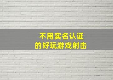 不用实名认证的好玩游戏射击