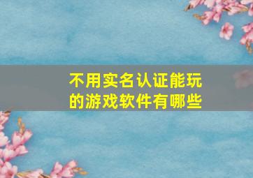 不用实名认证能玩的游戏软件有哪些