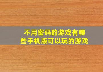 不用密码的游戏有哪些手机版可以玩的游戏