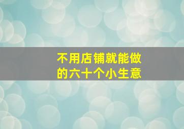 不用店铺就能做的六十个小生意