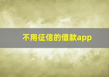 不用征信的借款app