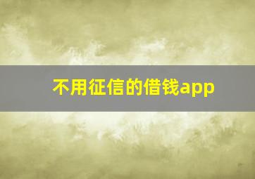 不用征信的借钱app