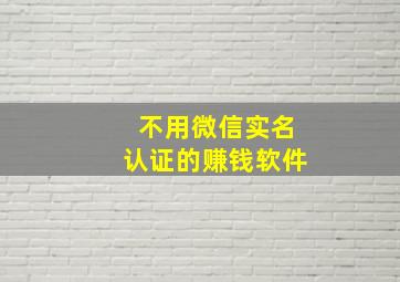 不用微信实名认证的赚钱软件