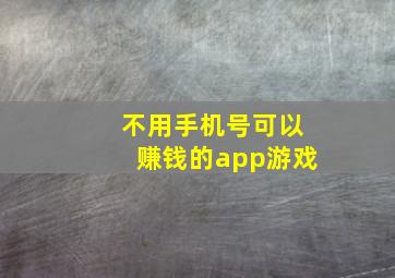 不用手机号可以赚钱的app游戏