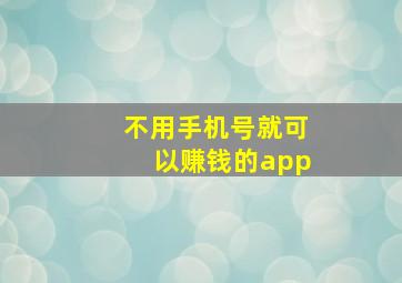 不用手机号就可以赚钱的app