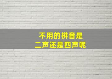 不用的拼音是二声还是四声呢