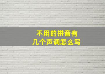 不用的拼音有几个声调怎么写