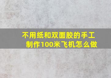 不用纸和双面胶的手工制作100米飞机怎么做