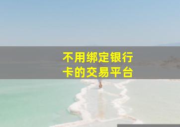 不用绑定银行卡的交易平台