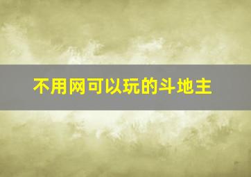 不用网可以玩的斗地主