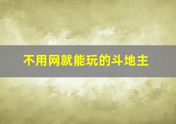 不用网就能玩的斗地主