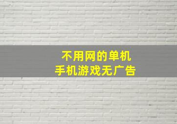 不用网的单机手机游戏无广告