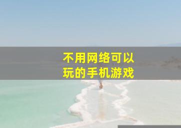 不用网络可以玩的手机游戏