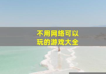 不用网络可以玩的游戏大全