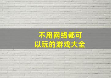 不用网络都可以玩的游戏大全