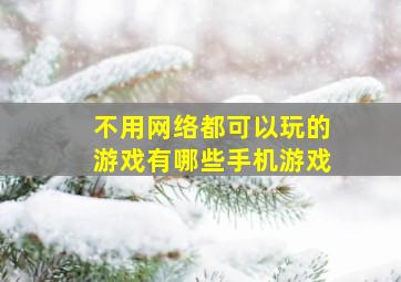 不用网络都可以玩的游戏有哪些手机游戏