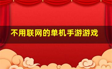 不用联网的单机手游游戏