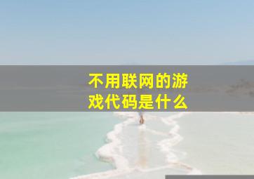 不用联网的游戏代码是什么