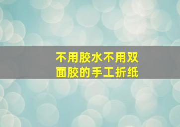 不用胶水不用双面胶的手工折纸