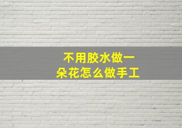 不用胶水做一朵花怎么做手工