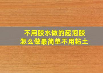 不用胶水做的起泡胶怎么做最简单不用粘土