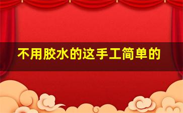 不用胶水的这手工简单的