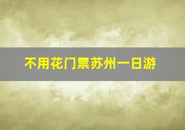 不用花门票苏州一日游