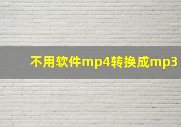 不用软件mp4转换成mp3