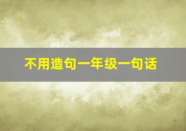 不用造句一年级一句话