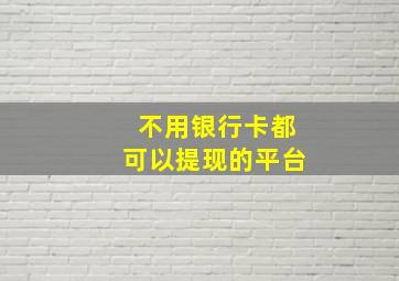 不用银行卡都可以提现的平台