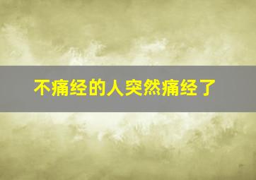 不痛经的人突然痛经了