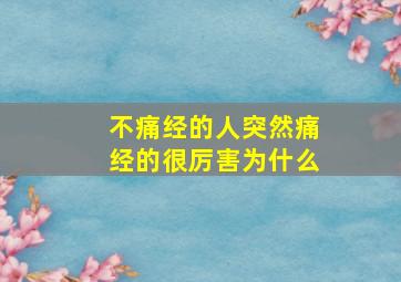 不痛经的人突然痛经的很厉害为什么