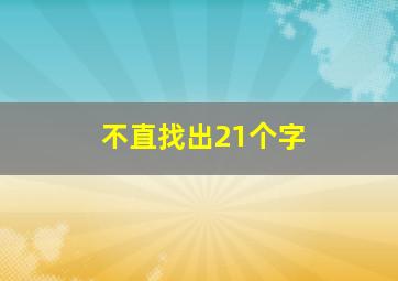 不直找出21个字