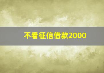 不看征信借款2000