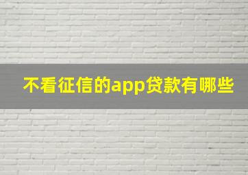 不看征信的app贷款有哪些