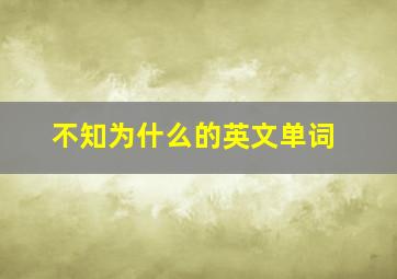 不知为什么的英文单词