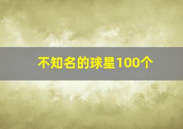 不知名的球星100个